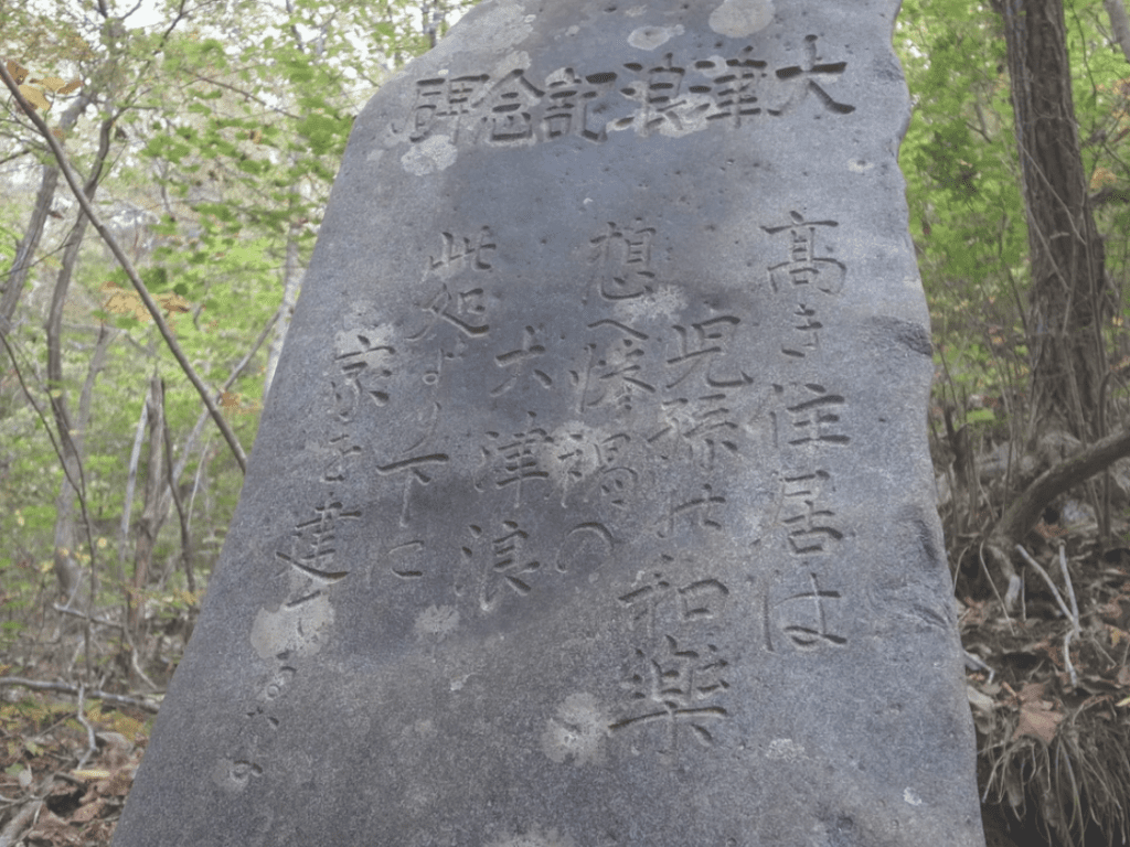 Tsunami Stone Credit: T. Kishimoto (CC-BY-SA-4.0)